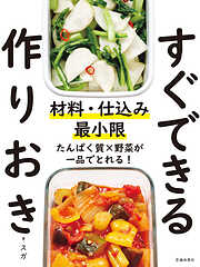 材料・仕込み最小限 すぐできる作りおき（池田書店）