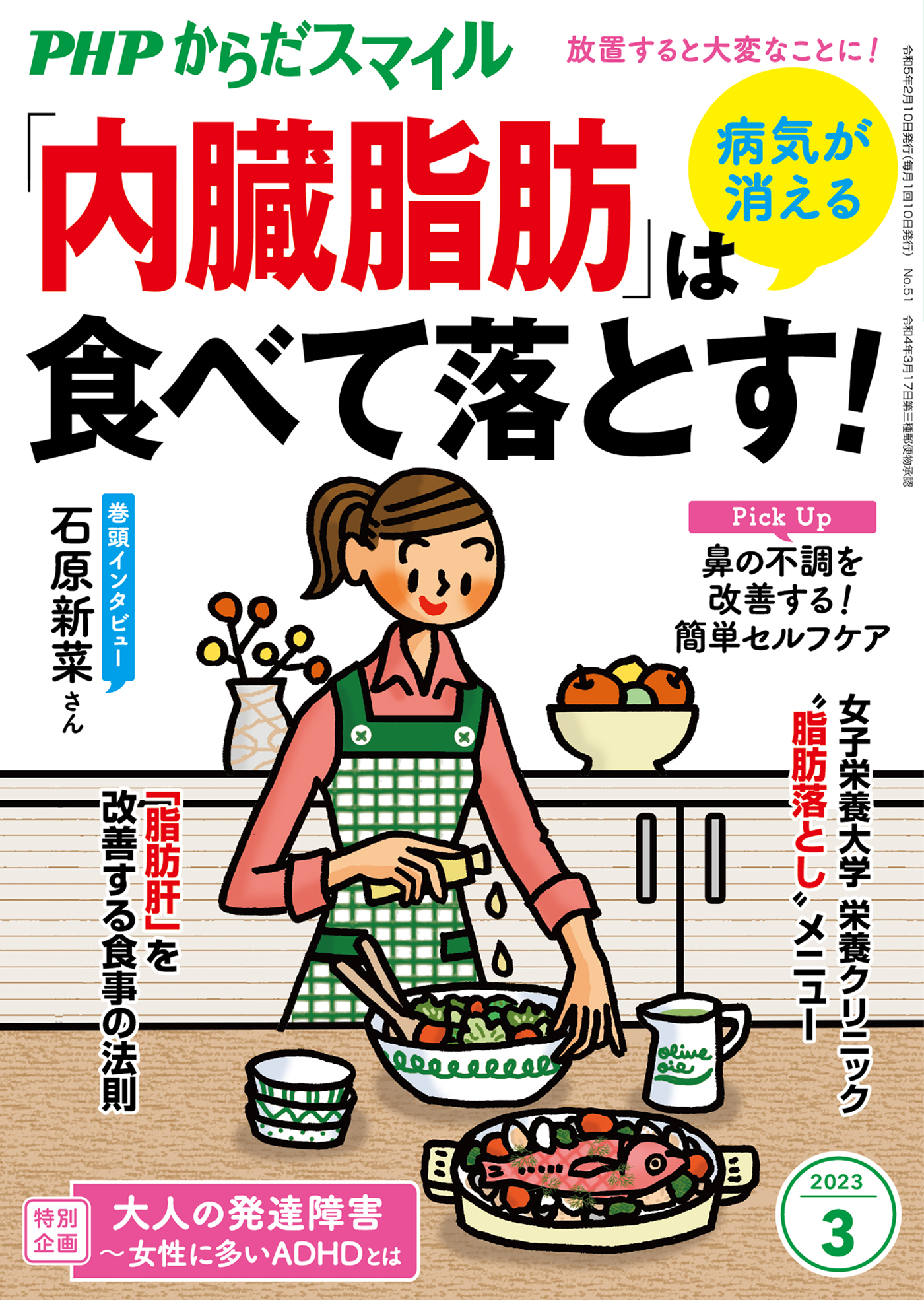 PHPからだスマイル2023年3月号 病気が消える 「内臓脂肪」は食べ