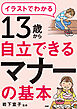 イラストでわかる 13歳から自立できるマナーの基本