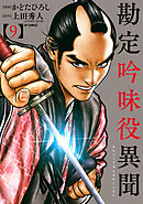 勘定吟味役異聞 （9）