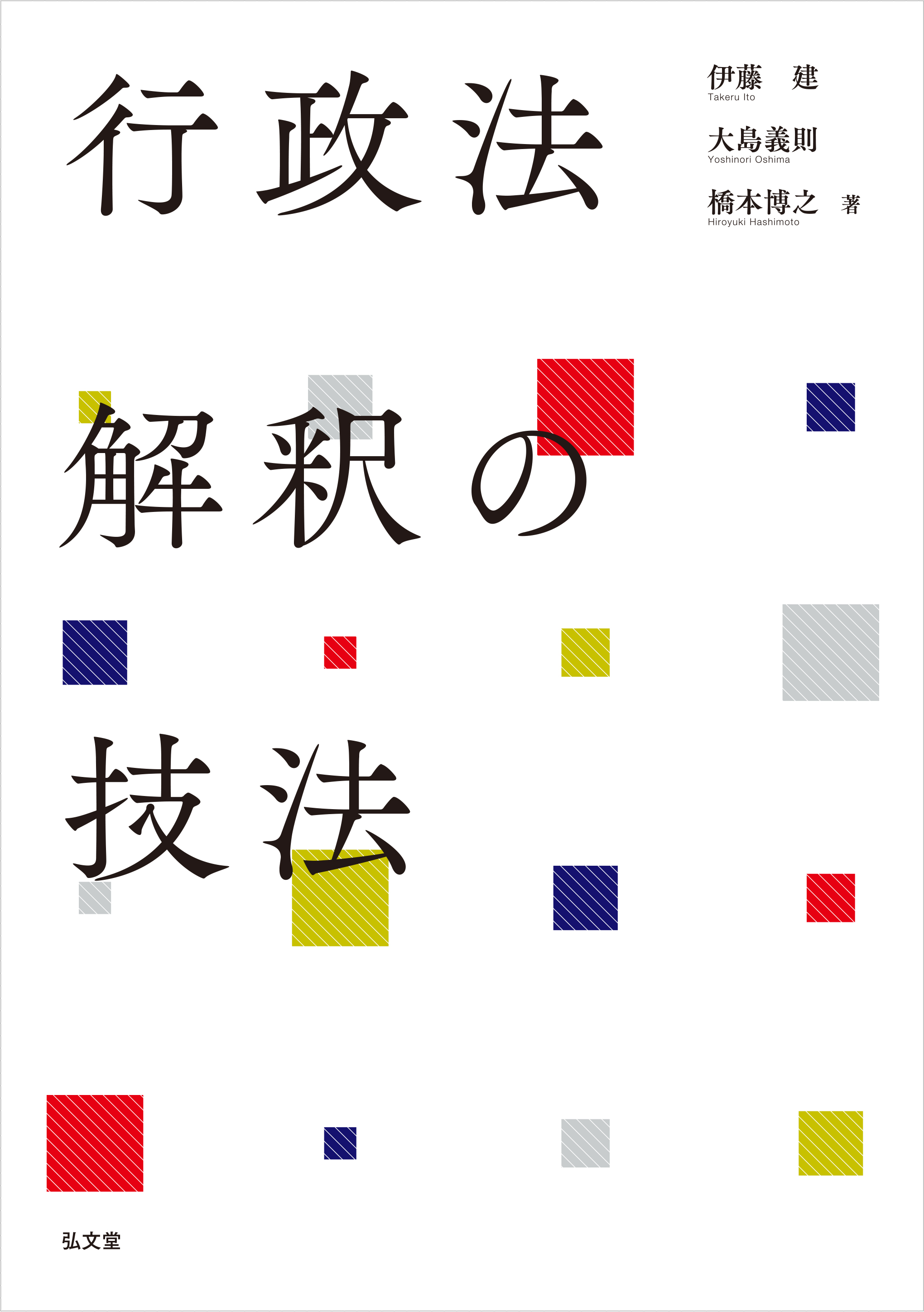 漫画・無料試し読みなら、電子書籍ストア　伊藤建/大島義則　行政法解釈の技法　ブックライブ