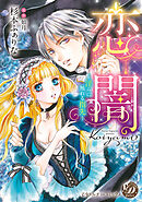 恋闇～淫らに触れる指先～（全年齢版）【タテヨミ】4