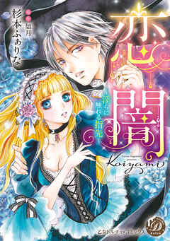 恋闇～淫らに触れる指先～（全年齢版）【タテヨミ】8