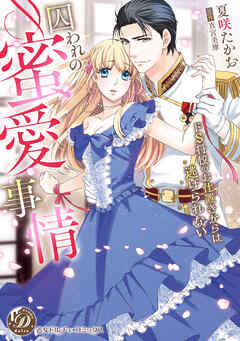 囚われの蜜愛事情～ドS将校のお仕置きからは逃げられない～（全年齢版）【タテヨミ】5