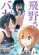 飛野さんのバカ【GANMA！版】（5）