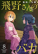 飛野さんのバカ【GANMA！版】（８）