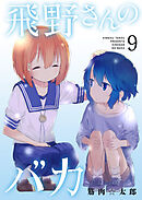 飛野さんのバカ【GANMA！版】（９）