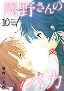 飛野さんのバカ【GANMA！版】（１０）