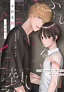 ふれる熱【同人版】(1) -改訂版-