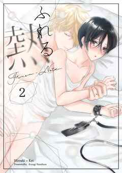 ふれる熱【同人版】(2)