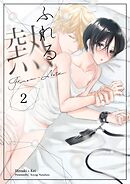 ふれる熱【同人版】(2)