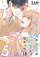 バイト先の先輩が高校生じゃなかった話【連載版】(5)