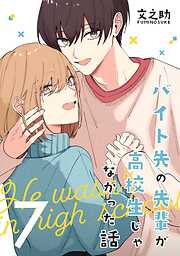 バイト先の先輩が高校生じゃなかった話【連載版】
