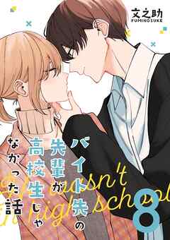 バイト先の先輩が高校生じゃなかった話【連載版】