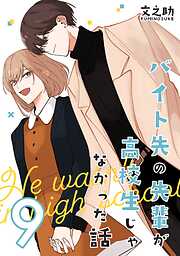 バイト先の先輩が高校生じゃなかった話【連載版】