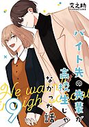 バイト先の先輩が高校生じゃなかった話【連載版】(9)