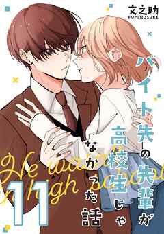 バイト先の先輩が高校生じゃなかった話【連載版】 (11)