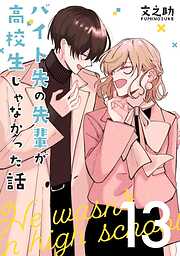 バイト先の先輩が高校生じゃなかった話【連載版】