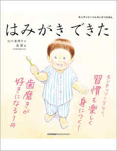 モンテッソーリのせいかつえほん　はみがきできた