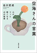 空海さんの言葉　心がフッと軽くなる４９の智慧