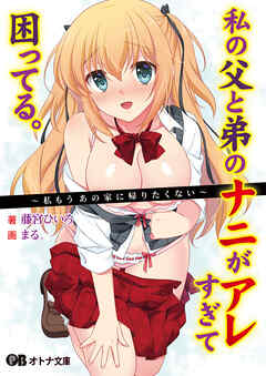 私の父と弟のナニがアレすぎて困ってる。 ～私もうあの家に帰りたくない～