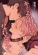 キミが獣になれるまで 【雑誌掲載版】3 前編