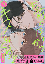 お前のほうからキスしてくれよ