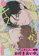 お前のほうからキスしてくれよ2(1)