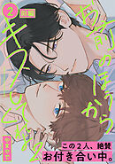 お前のほうからキスしてくれよ2(2)前編