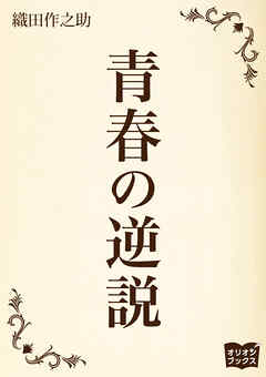 青春の逆説