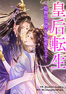 皇后転生～堅物皇帝陛下を溺愛させます～【タテヨミ】２０