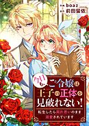今日も、ご令嬢は王子の正体を見破れない！　～転生したら両片思いのまま溺愛されています～【タテヨミ】（20）