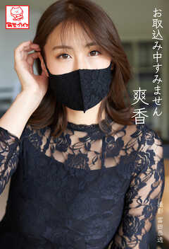 お取込み中すみません　爽香