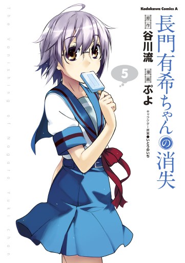 長門有希ちゃんの消失 5巻 漫画 無料試し読みなら 電子書籍ストア ブックライブ 長門有希ちゃんの消失 5巻 漫画 無料試し読みなら 電子書籍ストア ブックライブ