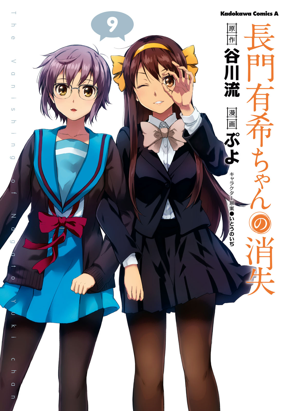 長門有希ちゃんの消失 9巻 漫画 無料試し読みなら 電子書籍ストア ブックライブ