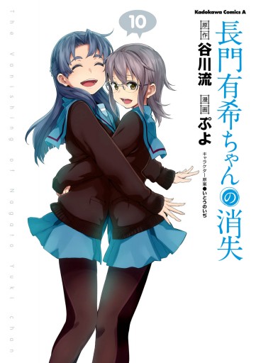 長門有希ちゃんの消失 10巻（完結・最終巻） - ぷよ/谷川流 - 電子書籍