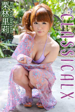 栗林里莉 Classical X
