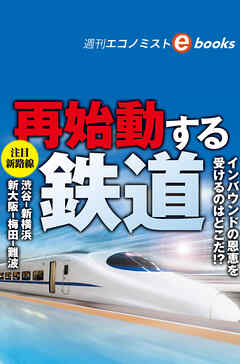 再始動する鉄道（週刊エコノミストebooks）