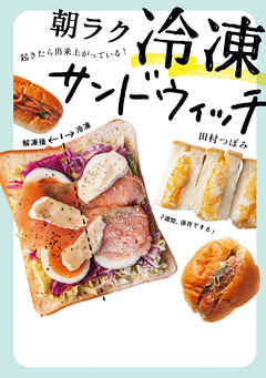 朝ラク　冷凍サンドウィッチ