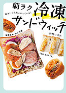 朝ラク　冷凍サンドウィッチ