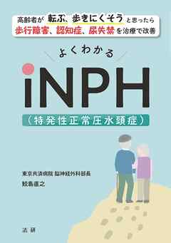 よくわかるiNPH（特発性正常圧水頭症）