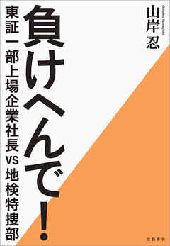 負けへんで！　東証一部上場企業社長vs地検特捜部