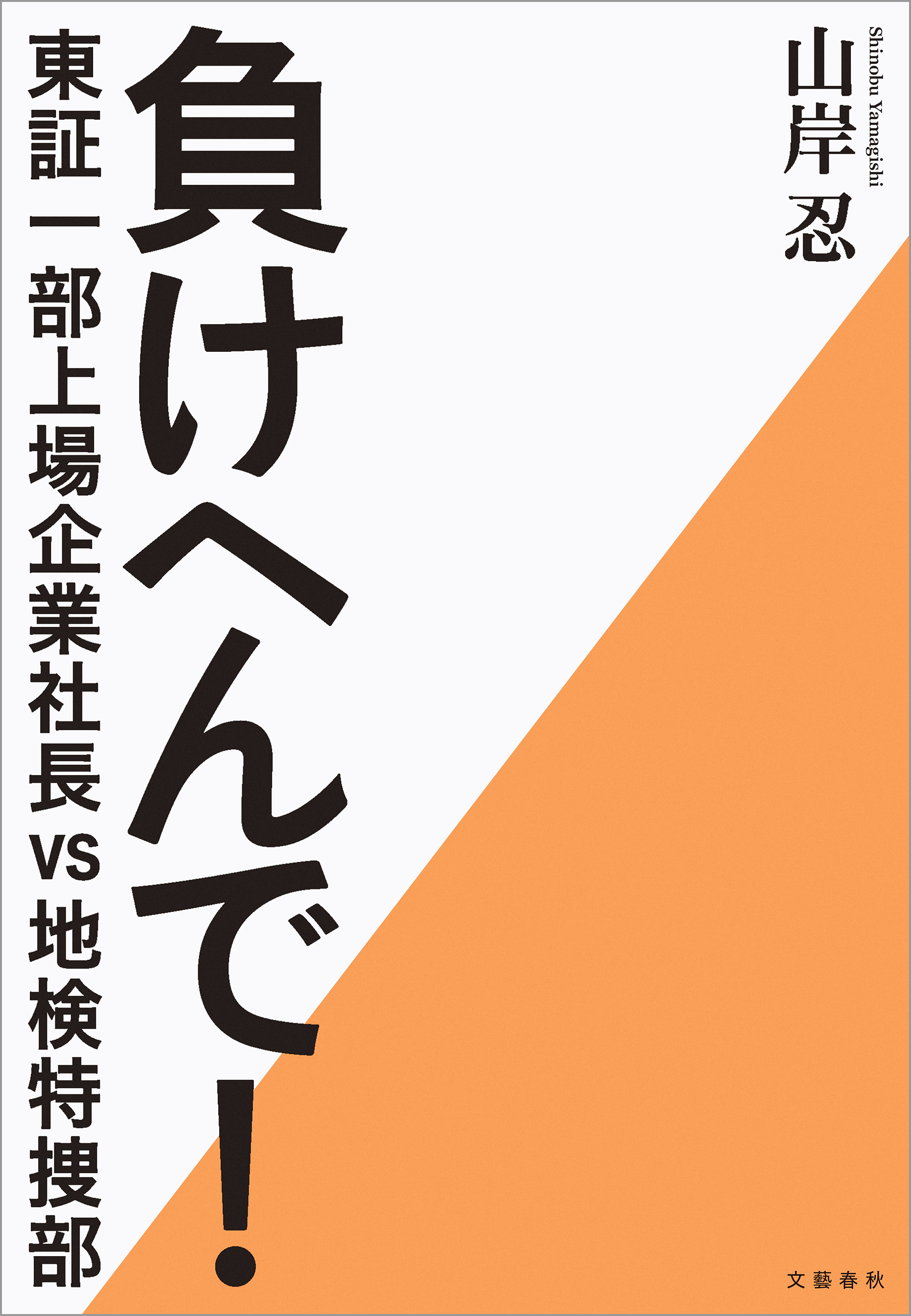 負けへんで！ 東証一部上場企業社長vs地検特捜部 - 山岸忍 - 漫画