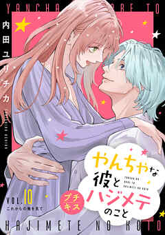 やんちゃな彼とハジメテのこと　プチキス