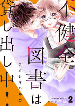 不健全図書は貸し出し中！　分冊版