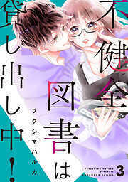 不健全図書は貸し出し中！　分冊版