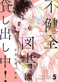 不健全図書は貸し出し中！　分冊版