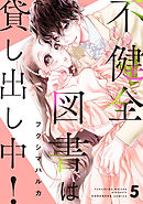 不健全図書は貸し出し中！　分冊版（５）