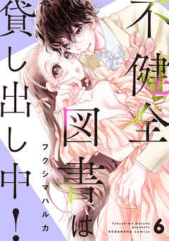 不健全図書は貸し出し中！　分冊版