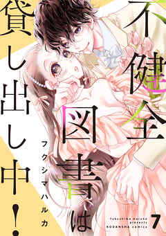 不健全図書は貸し出し中！　分冊版